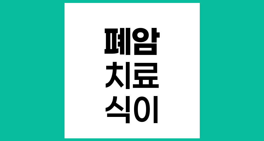 폐암 환자를 위한 방사선치료 및 항암치료 중 주의사항과 식이요법