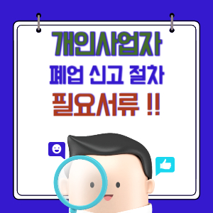 개인사업자 폐업신고절차