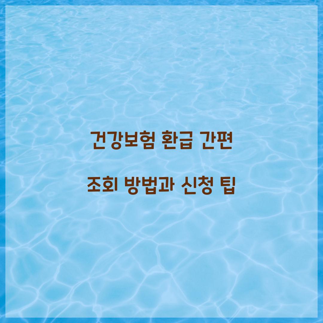 건강보험 환급
