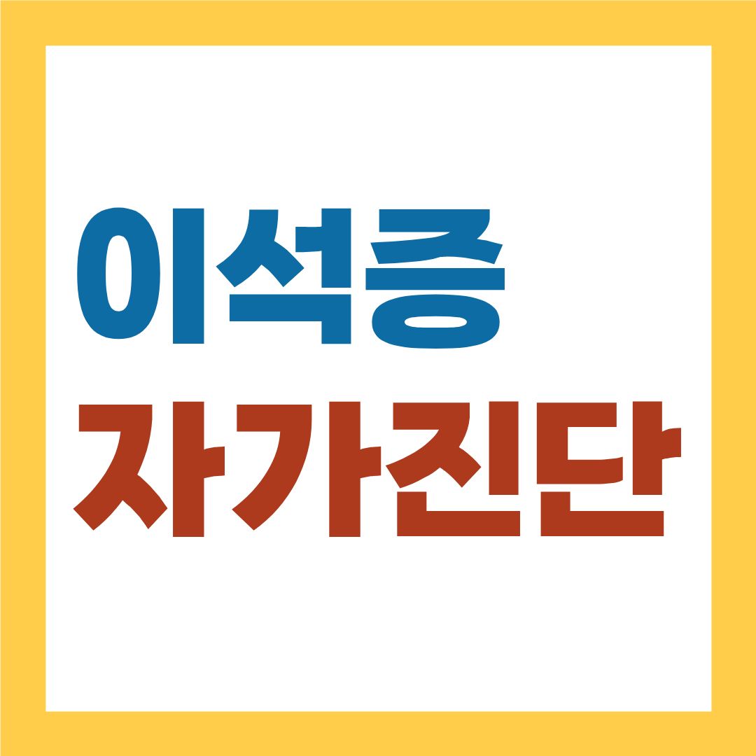 이석증 자가진단, 어지럼증의 원인을 먼저 확인하세요
