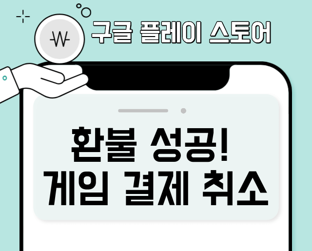 구글플레이스토어환불