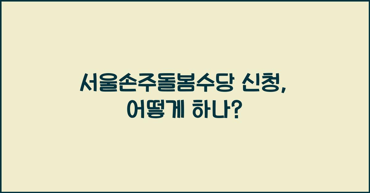 서울손주돌봄수당 신청