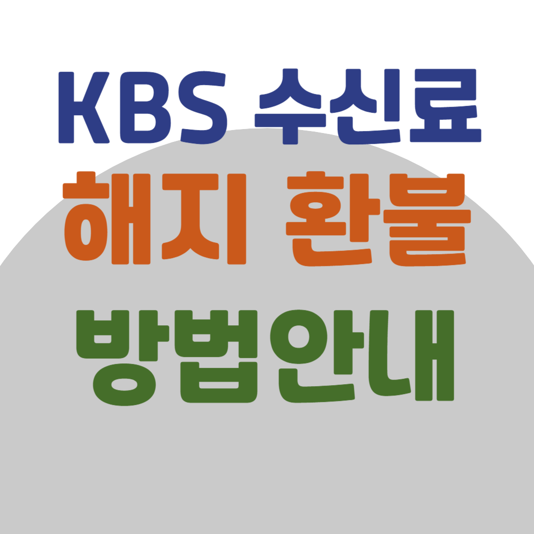 KBS 수신료 해지 환불 신청 바로가기