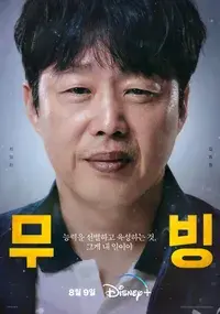 무빙 등장인물 포스터