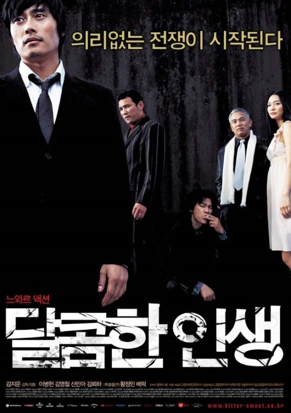 영화 '달콤한 인생' 포스터