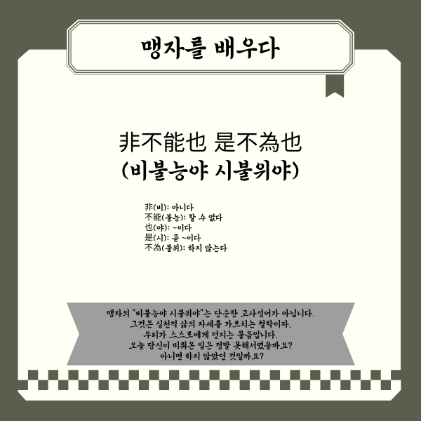 맹자 명언 해석: 비불능야 시불위야 - 할 수 없는 것이 아니라 하지 않는 것이다