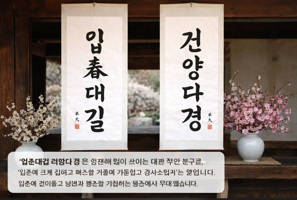 입춘대길 건양다경, 뜻과 유래 3분 완벽 정리