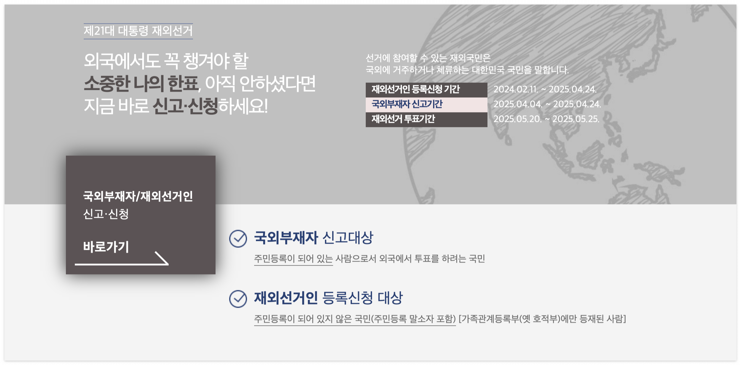 제21대 대통령 재외선거 신청방법