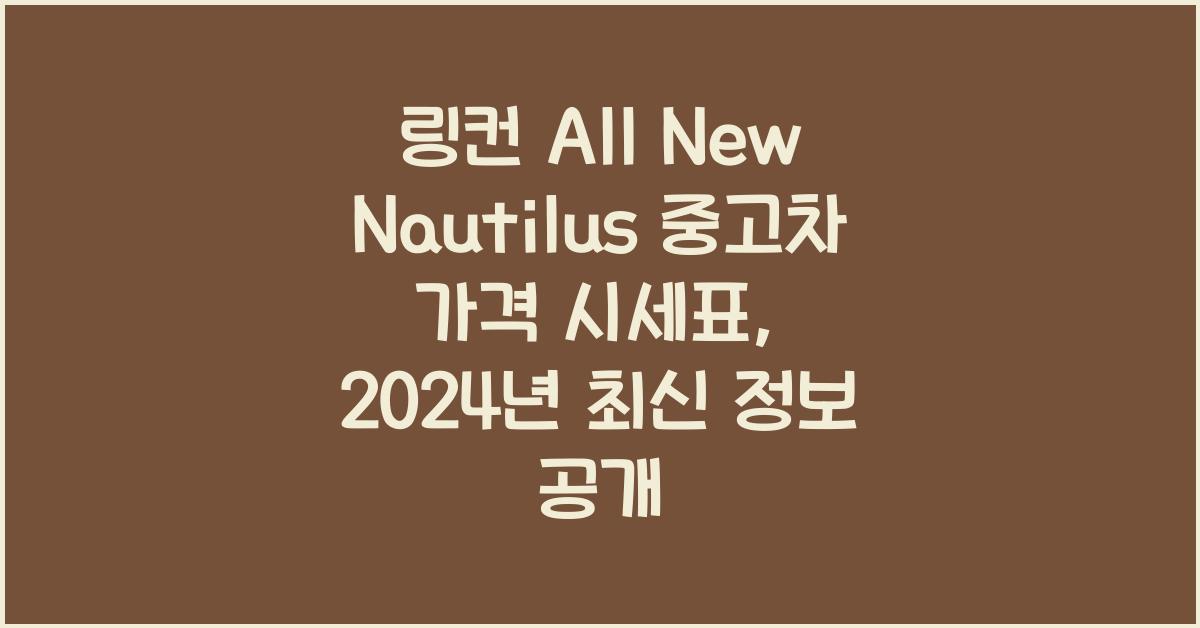 링컨 All New Nautilus 중고차 가격 시세표