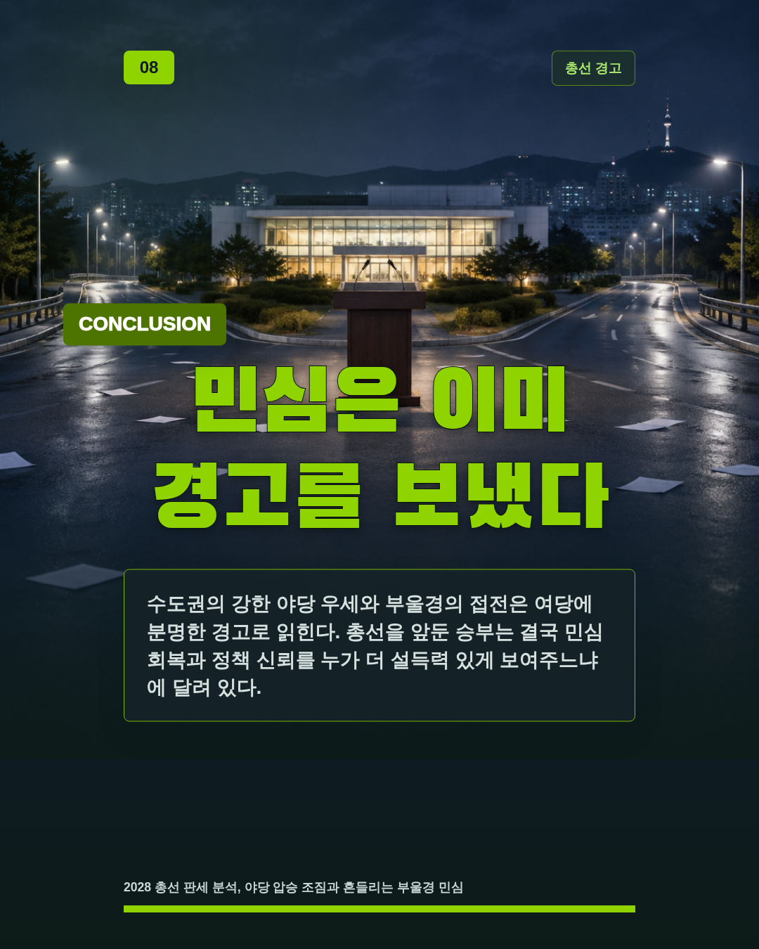 민심은 이미 경고를 보냈다