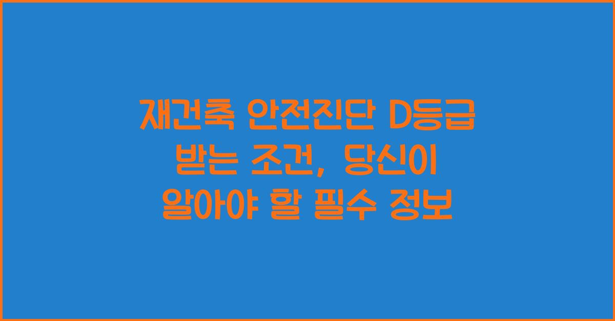 재건축 안전진단 D등급 받는 조건