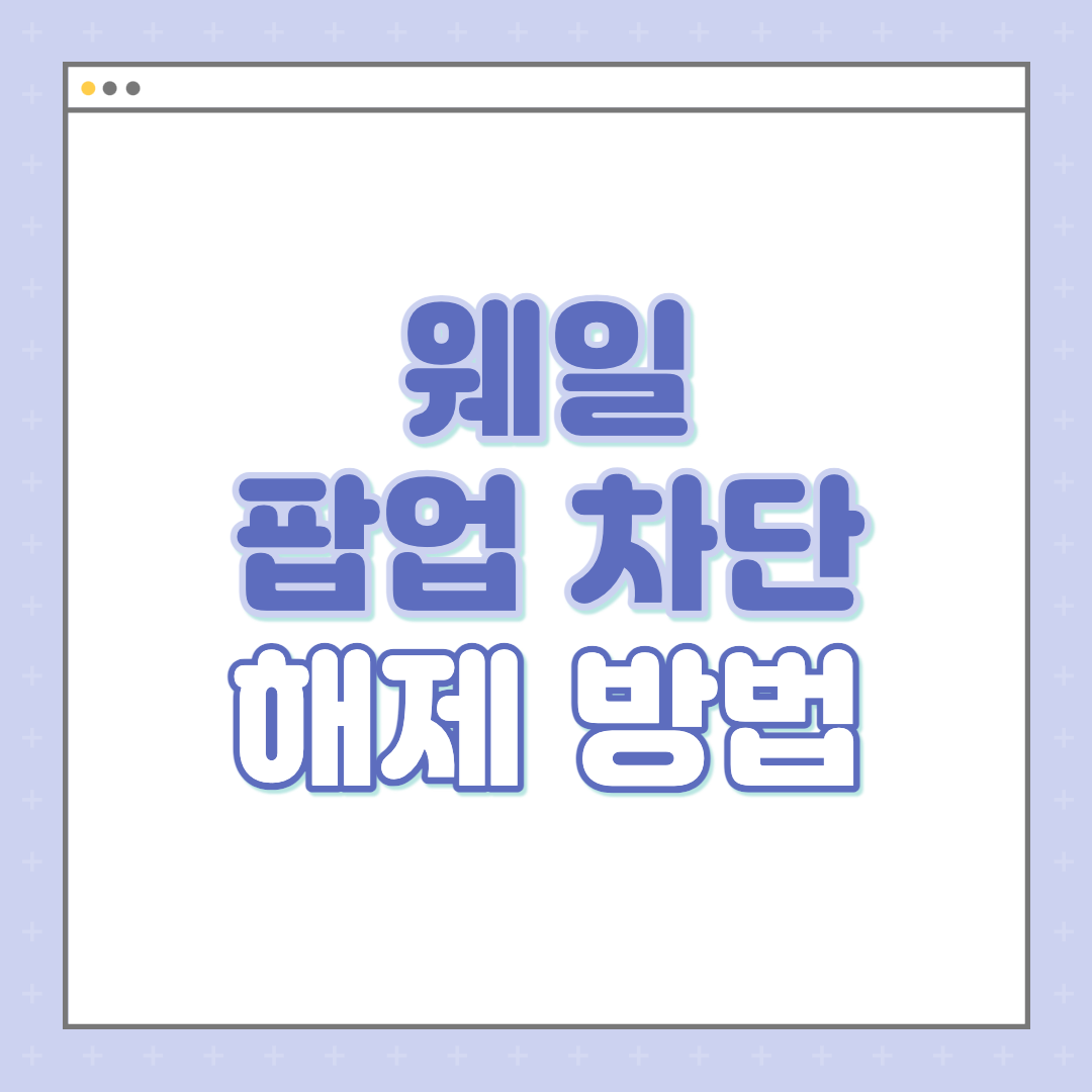 네이버-웨일-팝업-차단-해제-하는-방법-섬네일
