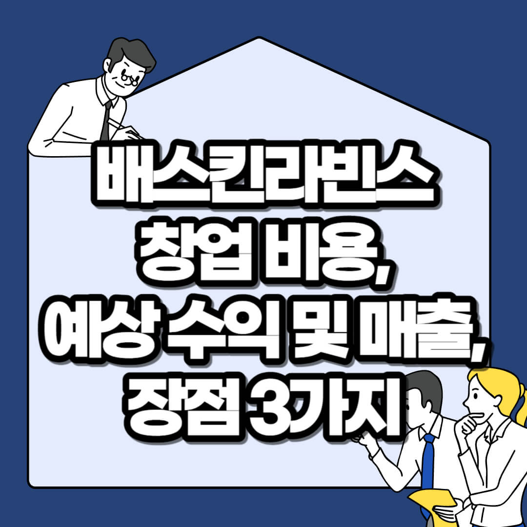 배스킨라빈스-창업-비용-예상-수익-및-매출-장점-3가지