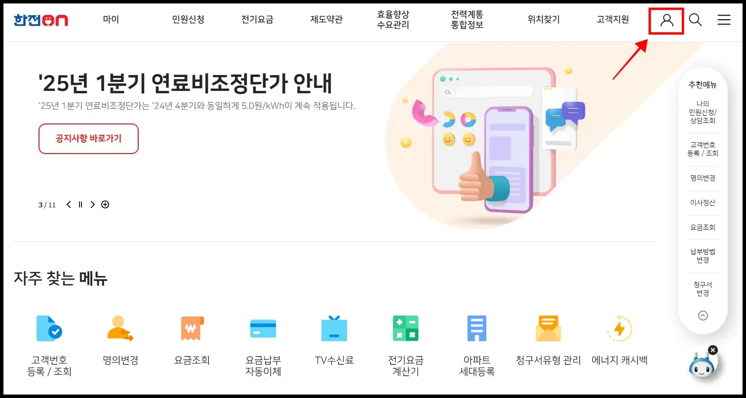 전기요금 자동이체 설정 변경 페이지 사진