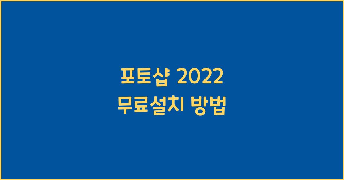 포토샵 2022 무료설치