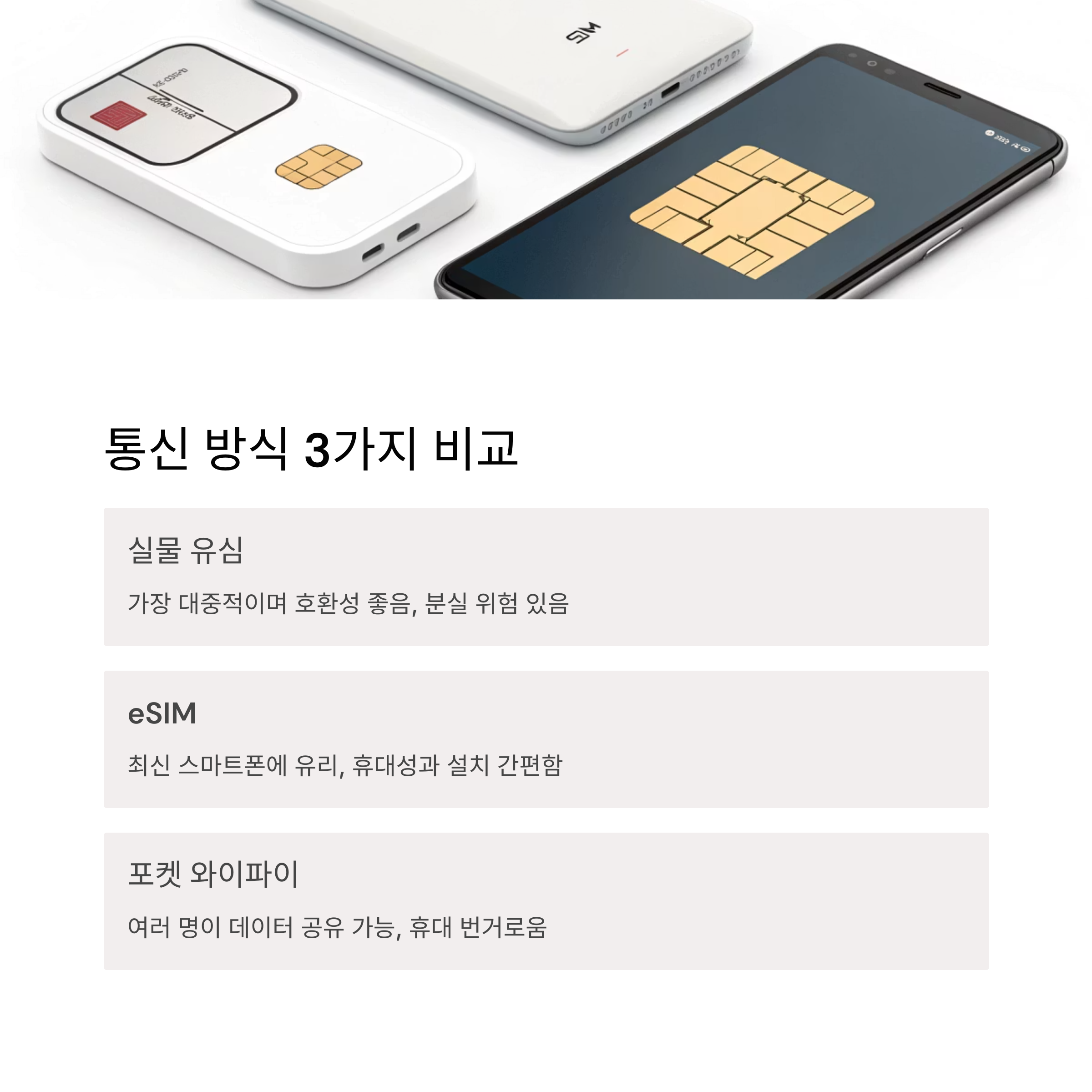 통신 방식 3가지 비교