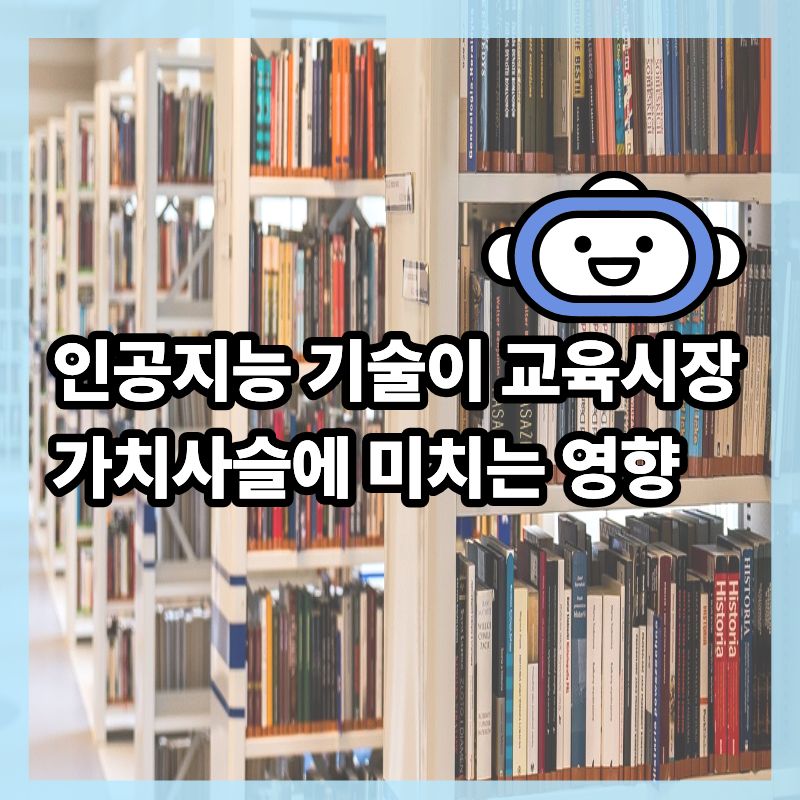 인공지능 기술이 교육시장 가치사슬에 미치는 영향