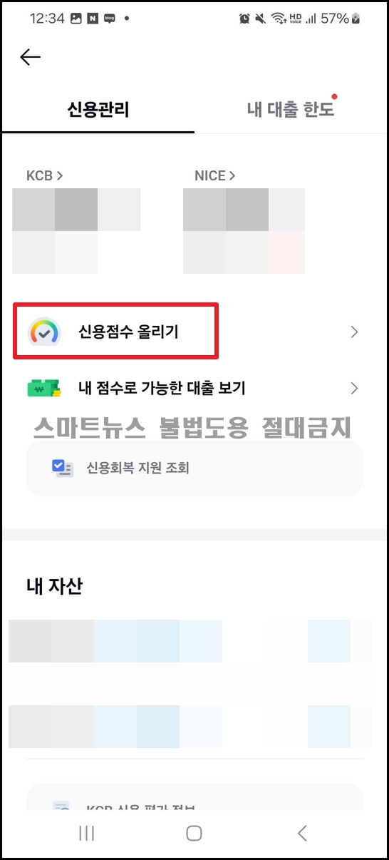 카카오톡으로 신용점수 올리는 순서