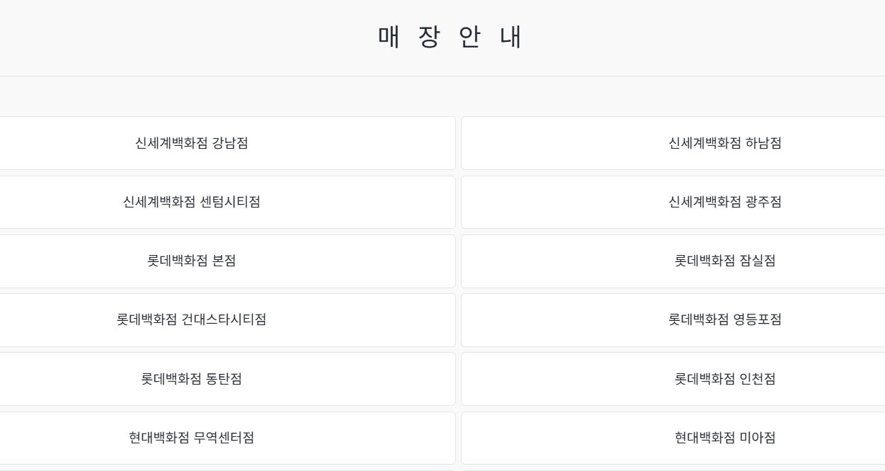 르무통 매장