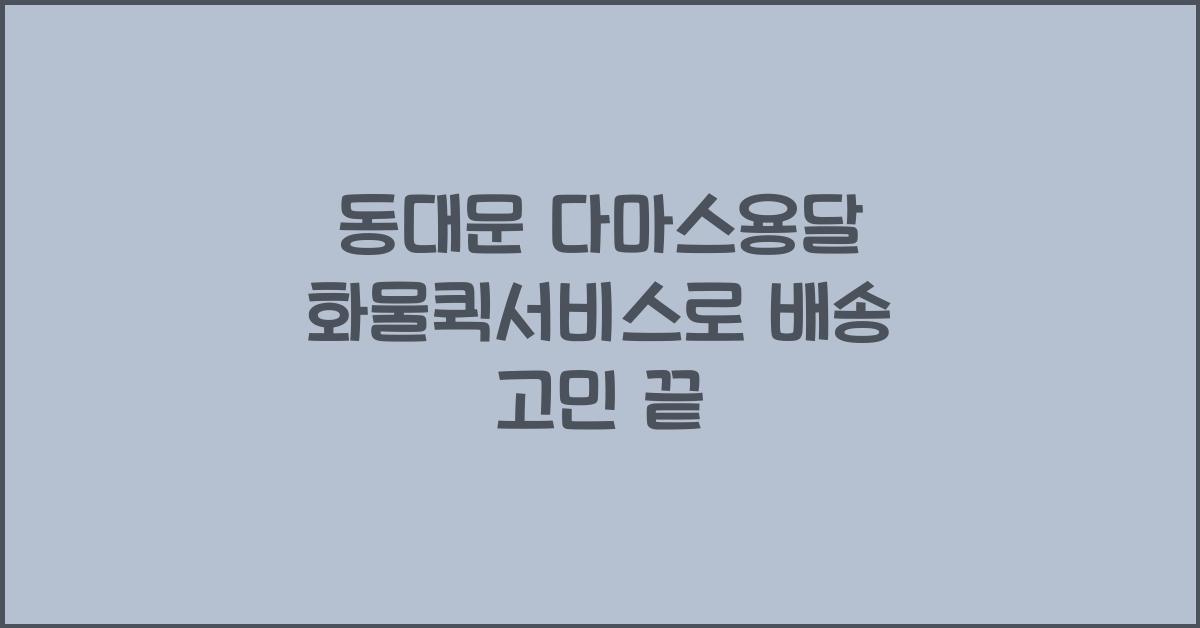 동대문 다마스용달 화물퀵서비스