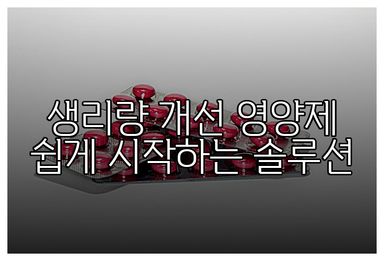 생리량 개선 영양제 쉽게 시작하는 솔루션
