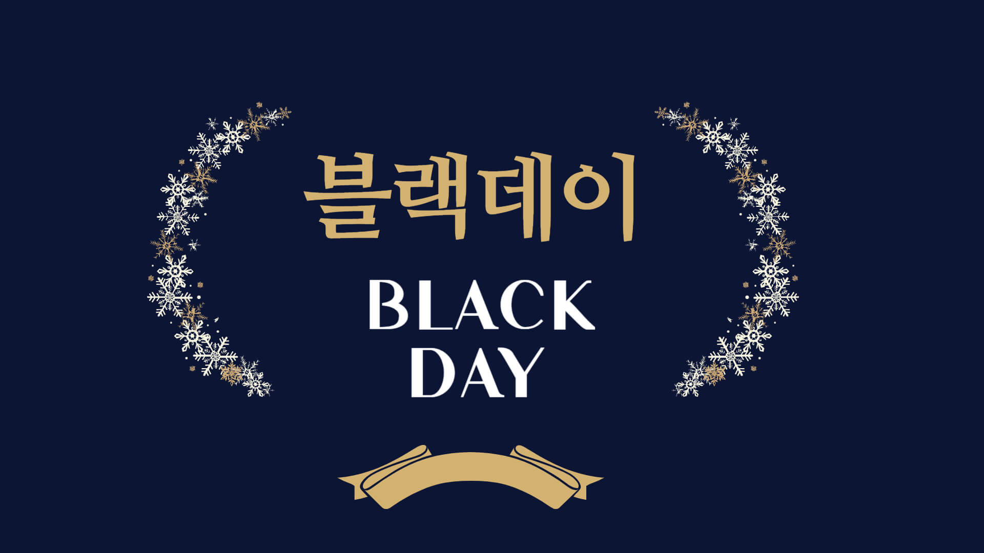 블랙데이 썸네일