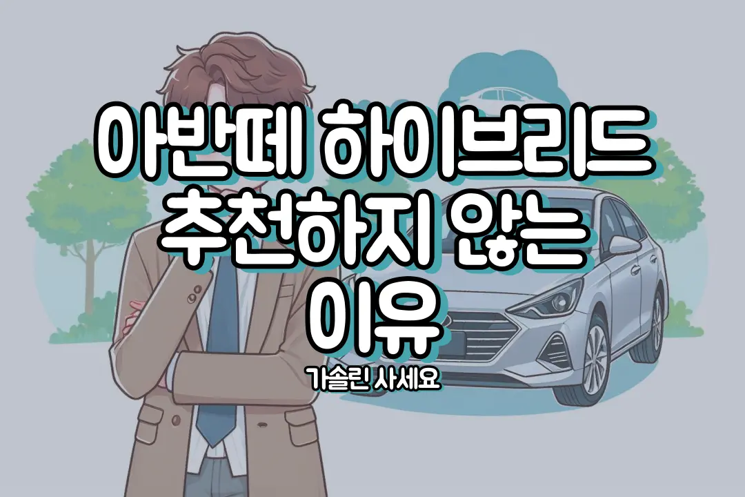 아반떼 하이브리드 추천하지 않는 이유