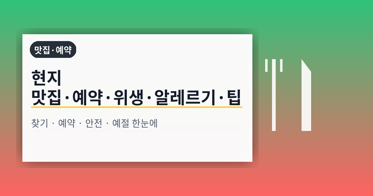 현지 맛집·예약·위생·알레르기·팁 완전 가이드: 찾기·예약·안전·예절까지 한 번에