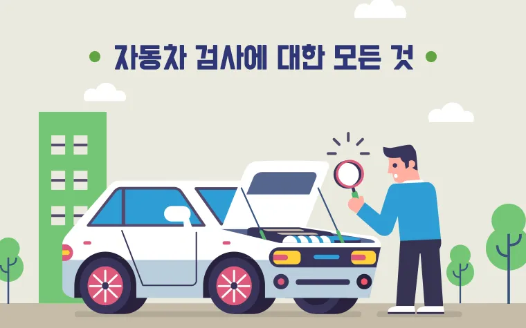 자동차 검사기간 조회 방법 벌금 피하기_2