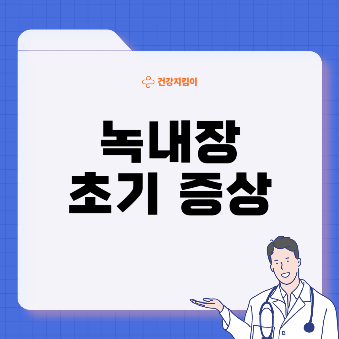 녹내장 초기증상 원인 치료법