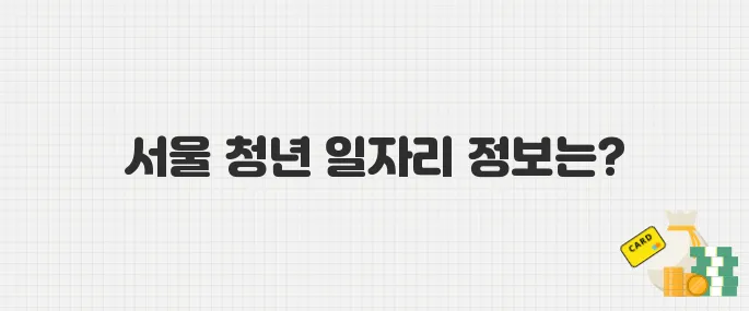 경력 쌓고 급여도 받는 서울시 미래 청년 일자리! 2025년 참여자 모집