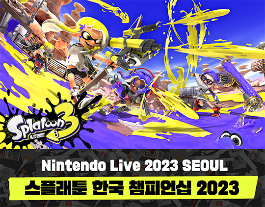 2023 닌텐도 라이브 서울 게임대회