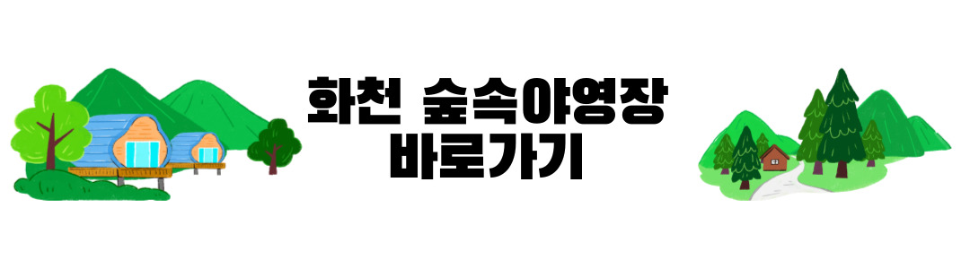 화천 숲속야영장