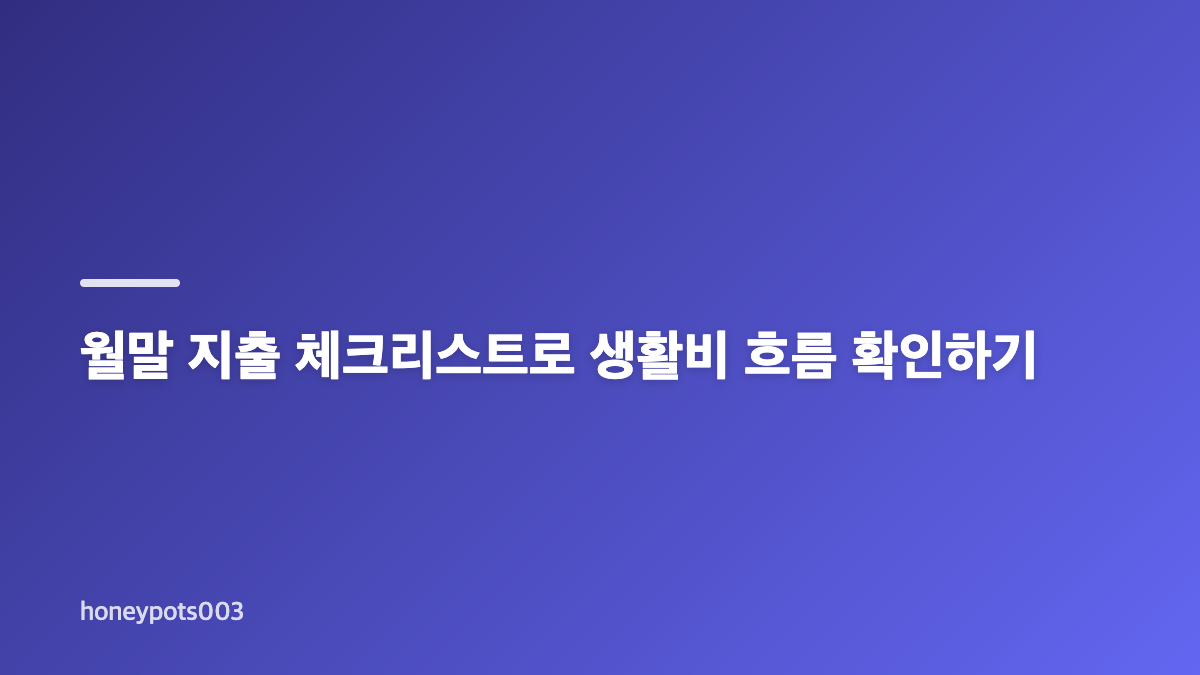 돈 관리 습관의 시작은 고정비와 변동비 구분