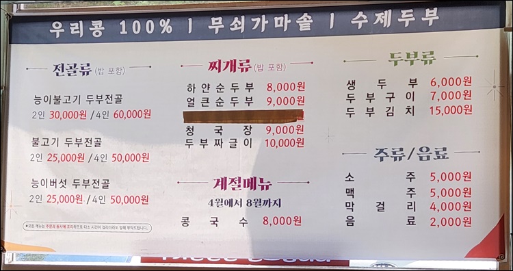 가마솥순두부-메뉴판