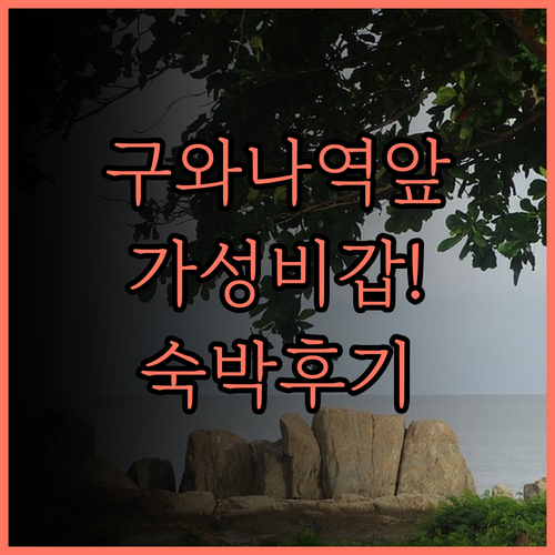 산코 인 구와나 에키마에, 가성비 최