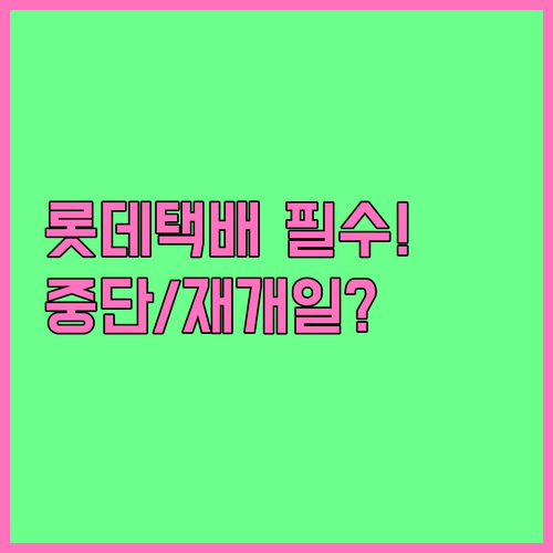 필수 확인 2025년 추석 연휴 롯데..