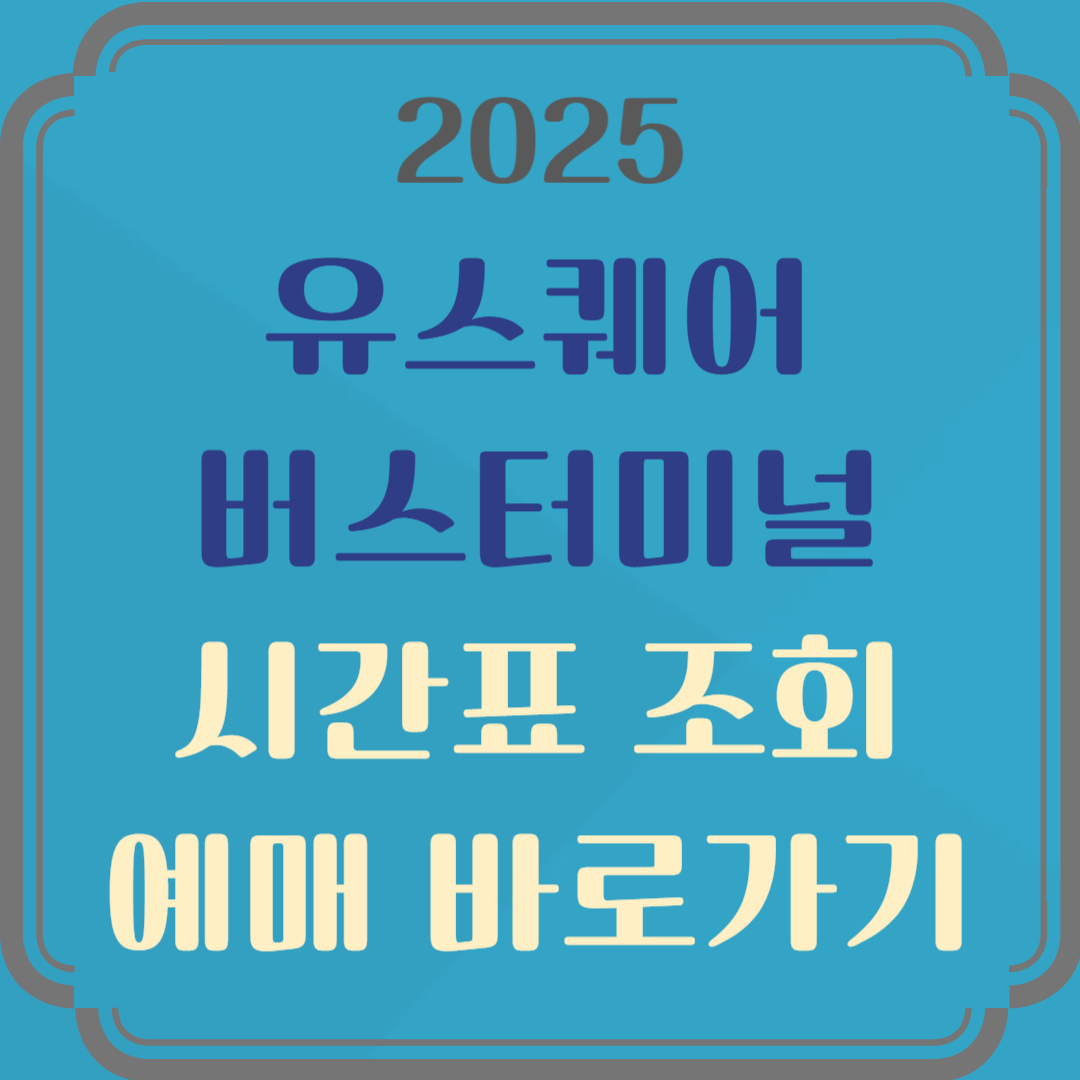 유스퀘어 광주버스터미널버스시간 표 예매