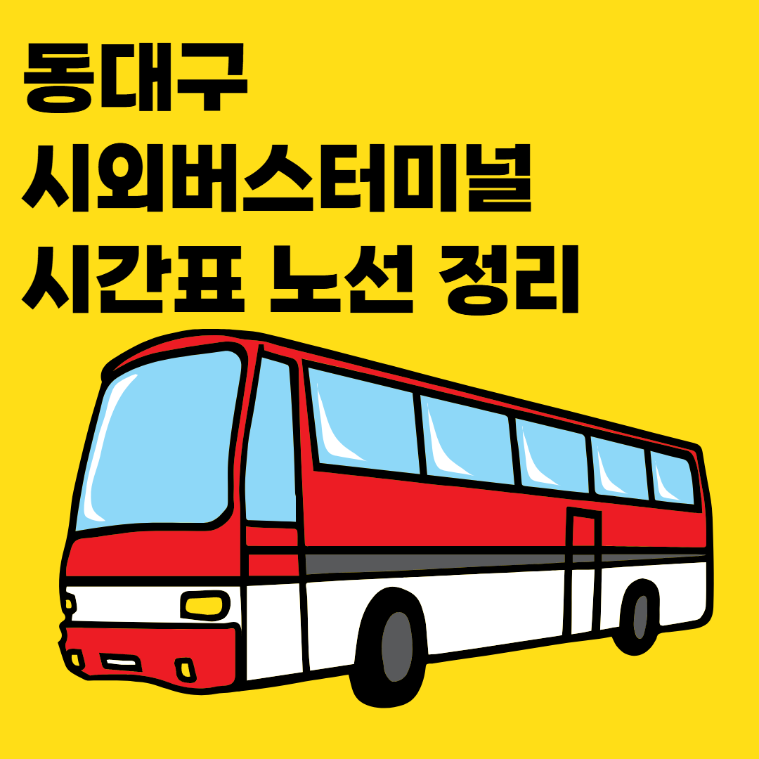 동대구-시외버스터미널-시간표-썸네일
