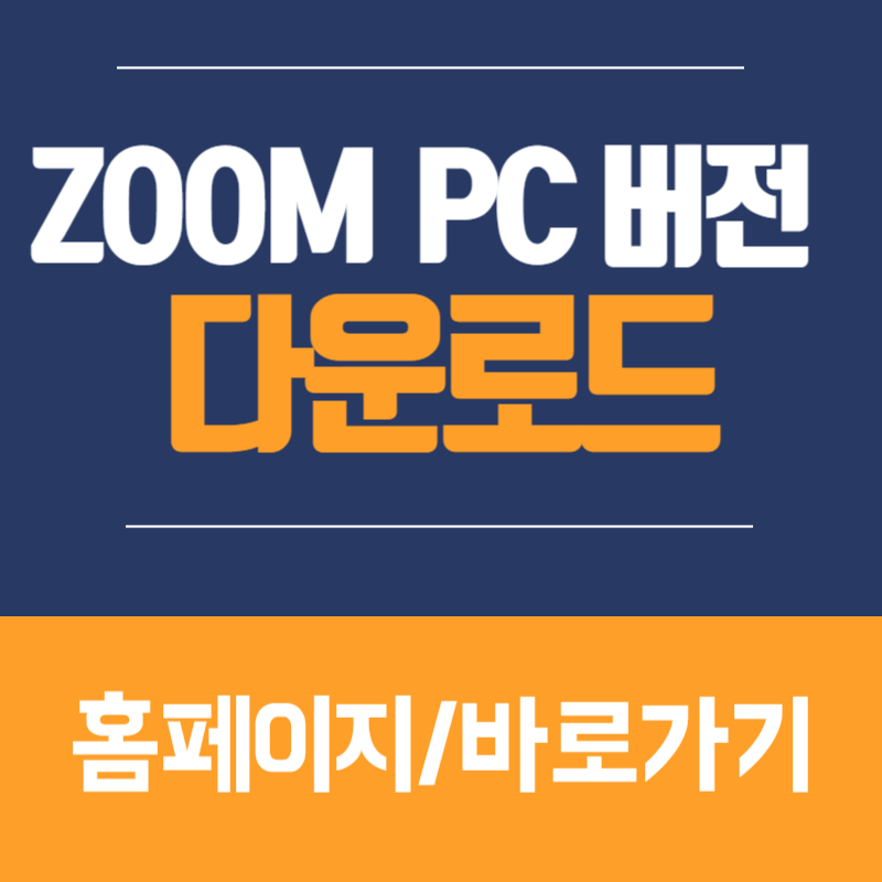 줌 PC 버전 다운로드