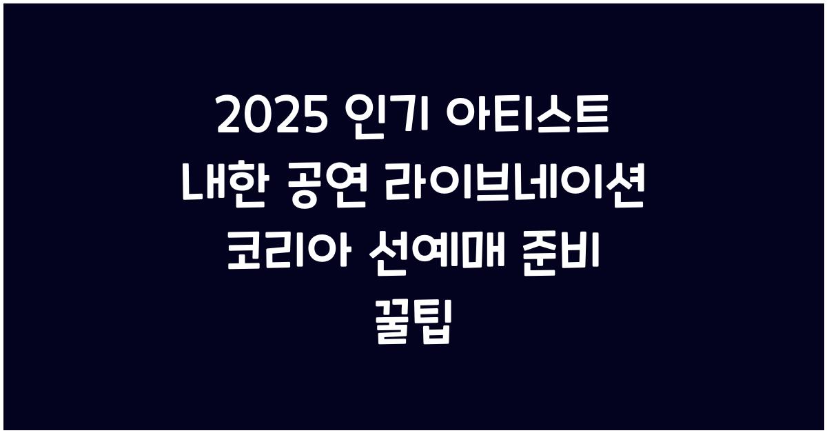 라이브네이션 코리아 선예매