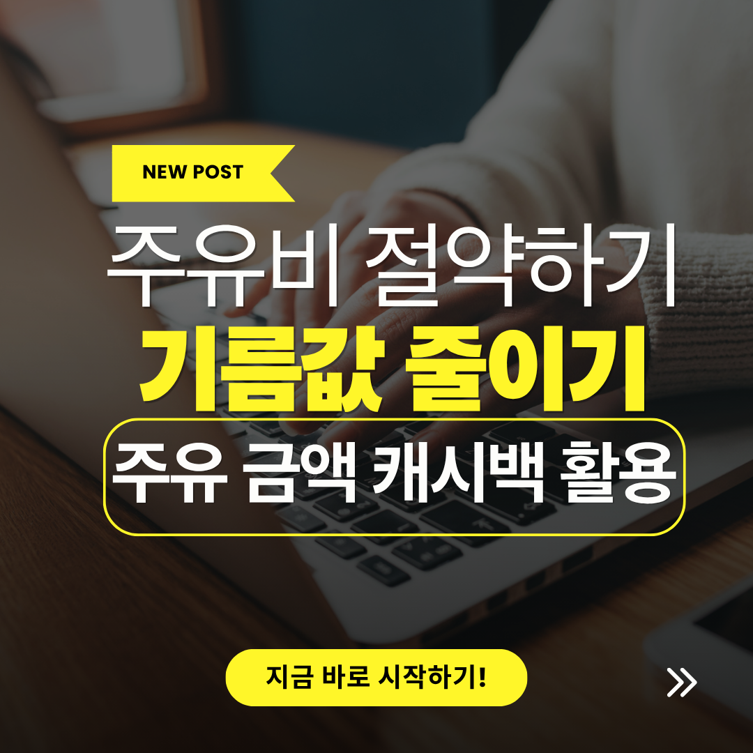 주유비 매달 줄이는 방법, 기름값 체감 낮추는 핵심 포인트 관련 사진