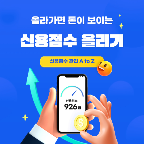 신용점수 올리기 Tip 이미지 출처 : 자체 제작