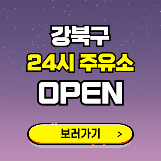 강북구 24시 주유소 찾기 ❘ 야간 심야 밤 새벽 문여는 곳