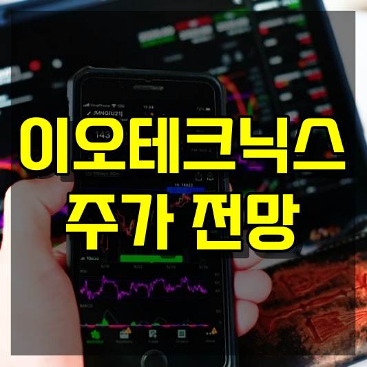 이오테크닉스 주가 전망