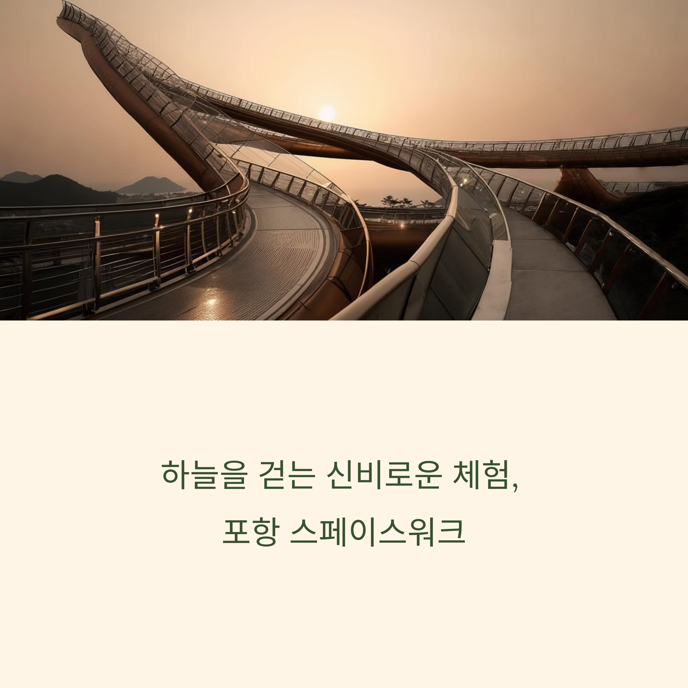 포항 스페이스워크