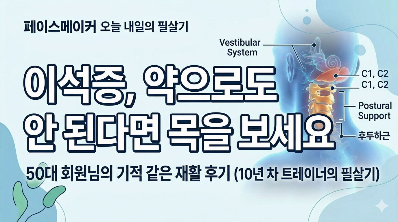 이석증, 약으로도 안 된다면 목을 보세요