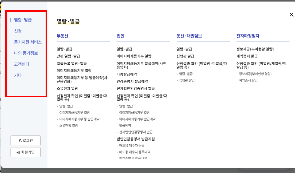 대법원 인터넷등기소 등기열람 발급 방법 소개