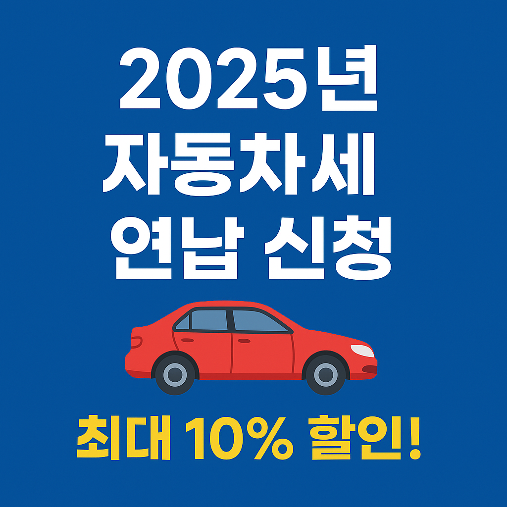 ![2025 자동차세 연납 신청 최대 10% 할인!]