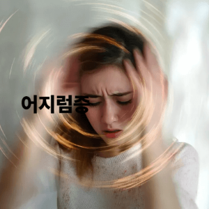 6. 세상이 빙빙 도는 어지럼증